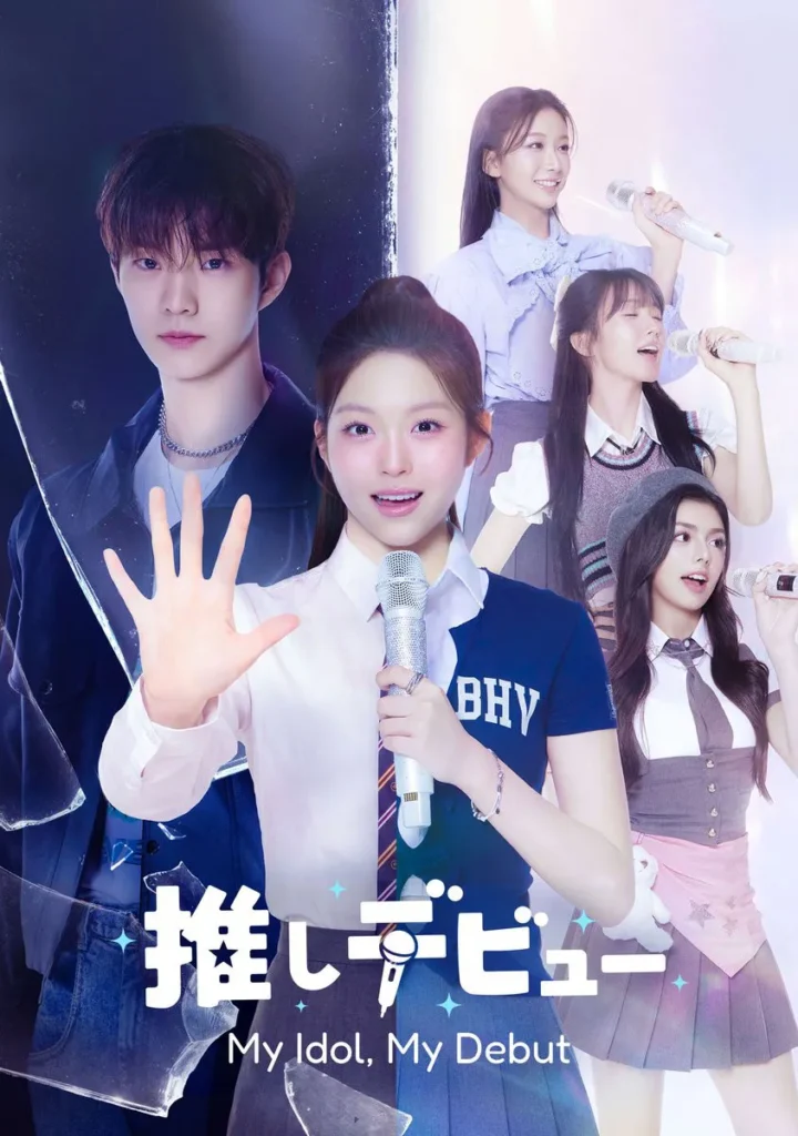 韓国ドラマ『推しデビュ―～My Idol, My Debut』