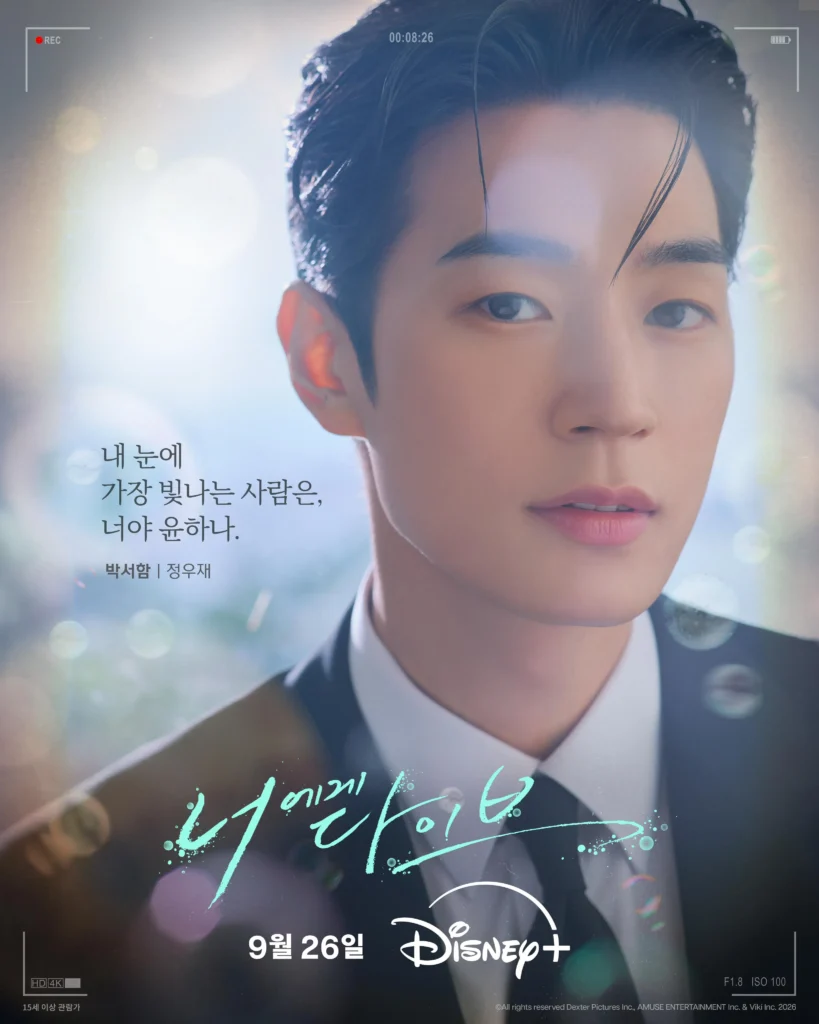 韓国ドラマ『君へダイブ』パク・ソハム(チョン・ウジェ役)