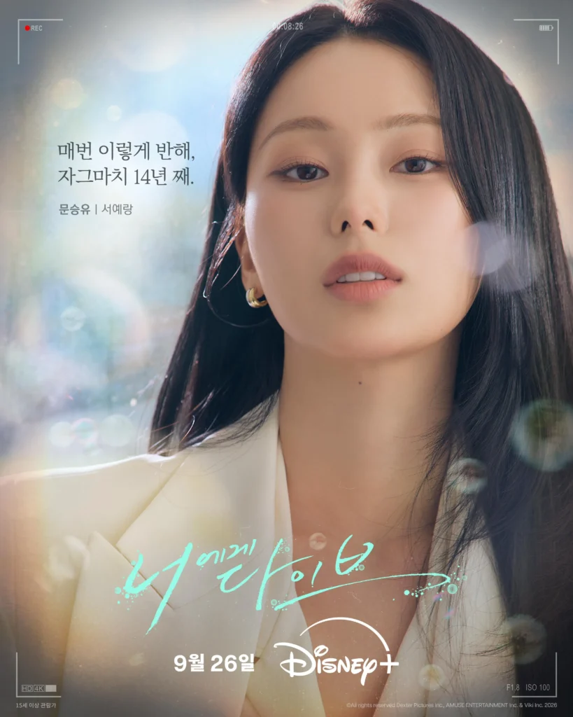 韓国ドラマ『君へダイブ』ムン・スンユ(ソ・イェラン役)