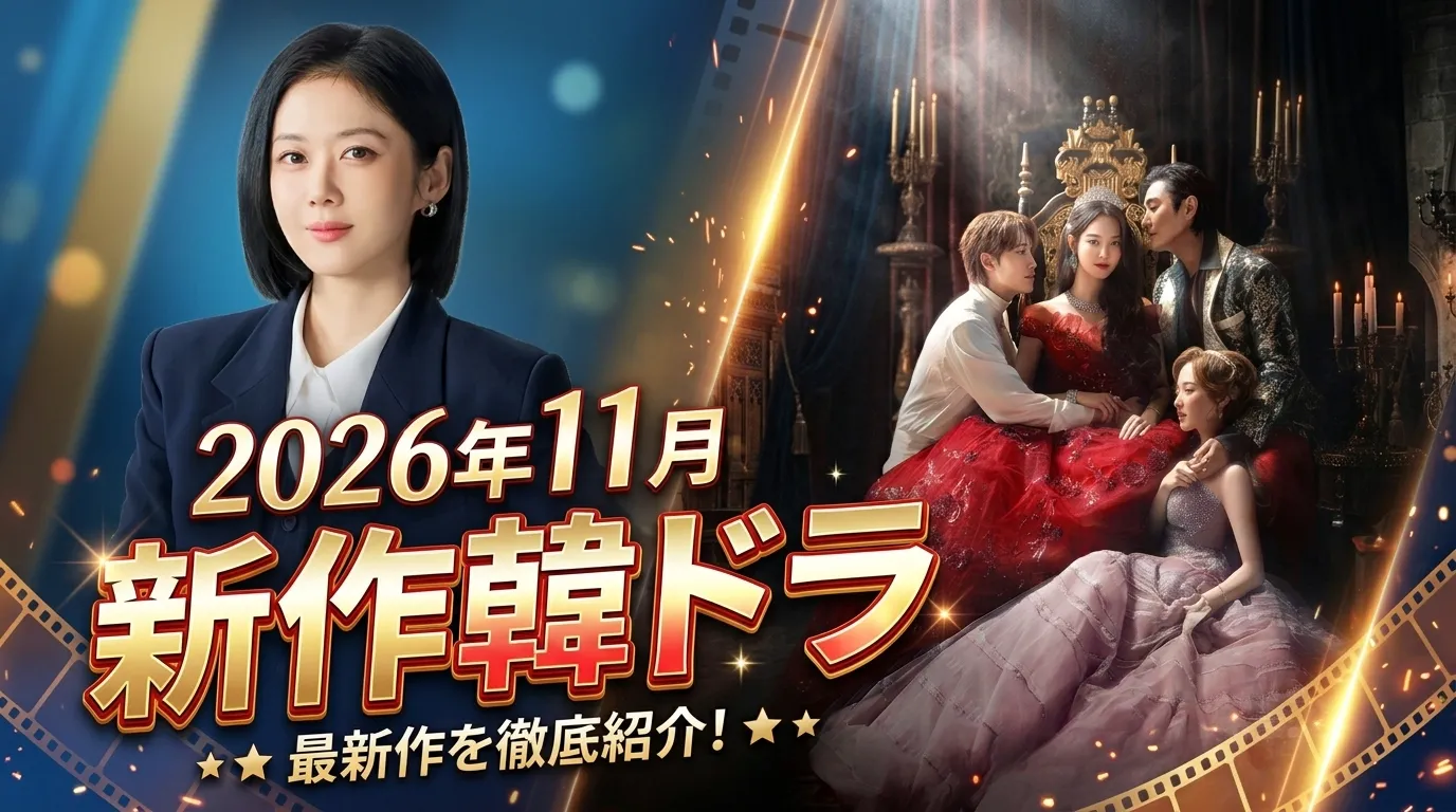 2026年11月配信スタート！新作韓国ドラマまとめ