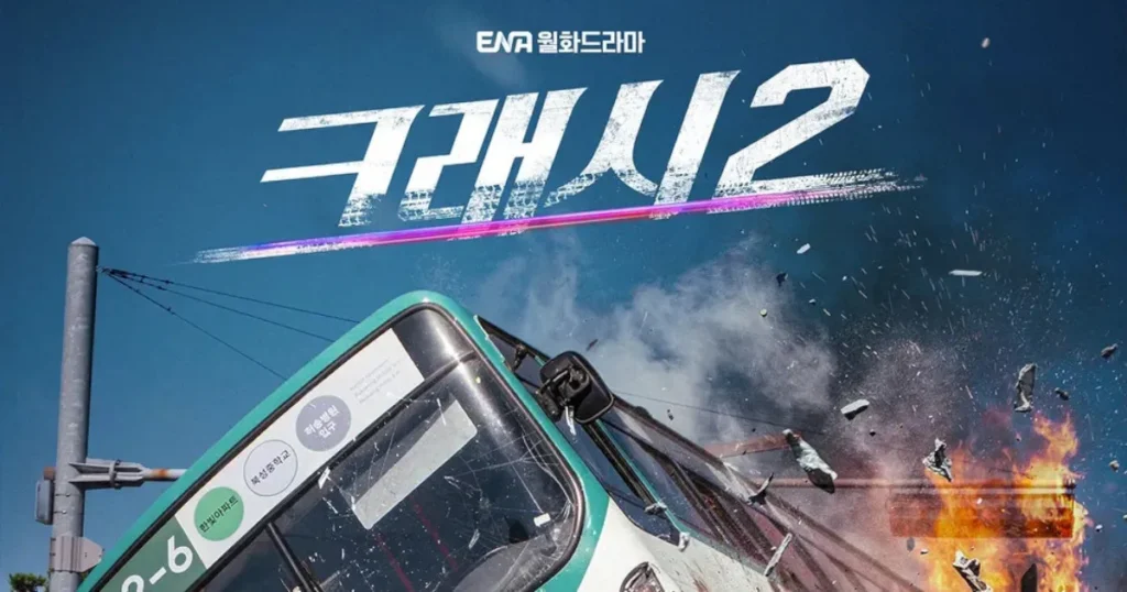 韓国ドラマ『クラッシュ2』