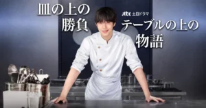 ファイナル・テーブル｜キャスト・あらすじ・見どころ総まとめ