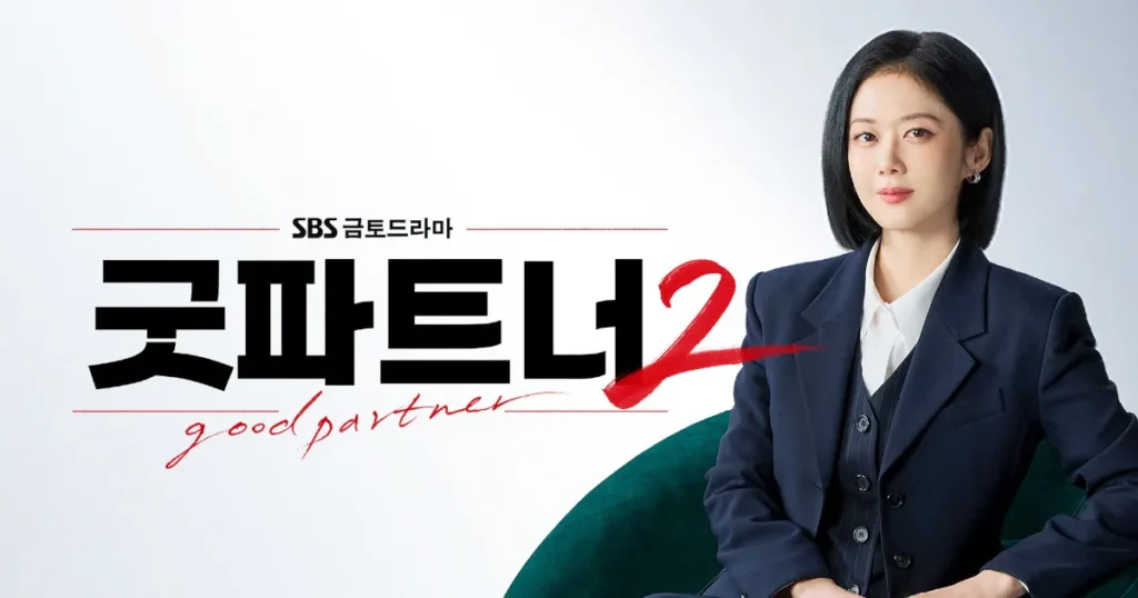 韓国ドラマ『グッド・パートナー2』