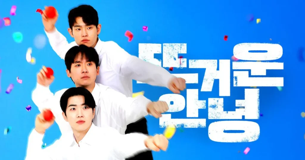 韓国ドラマ『熱いさよなら』