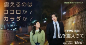 韓ドラ『私を震えさせて』キャスト&見どころを紹介！