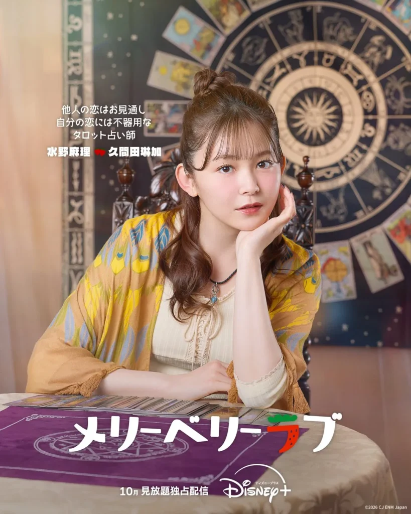 メリーベリーラブ|久間田琳加(水野麻理役)